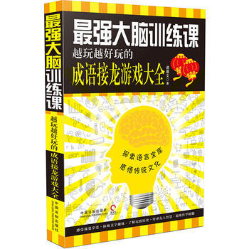 强大脑训练课：越玩越好玩的成语接龙游戏大全 pdf epub mobi 电子书 下载