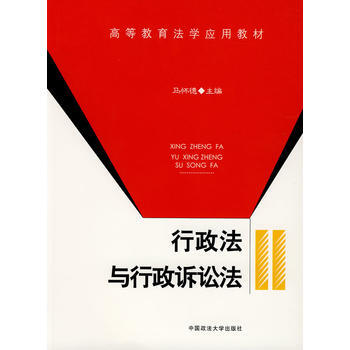 行政法與行政訴訟法(高等教育法學應用教材) pdf epub mobi 電子書 下載