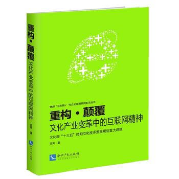 重構 顛覆——文化産業變革中的互聯網精神 pdf epub mobi 電子書 下載
