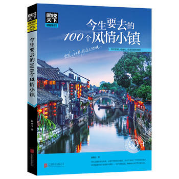 今生要去的100個風情小鎮 圖說天下 國傢地理 pdf epub mobi 電子書 下載