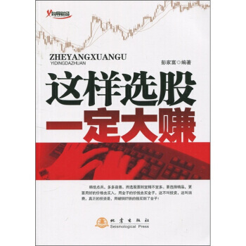 这样选股一定大赚 pdf epub mobi 电子书 下载