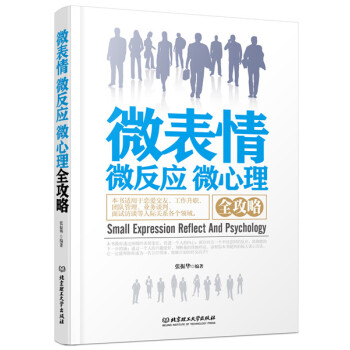 微表情 微反应 微心理全攻略 pdf epub mobi 电子书 下载