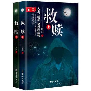 救赎(全2册) 正版图书 中国科幻,侦探小说9787516816943 pdf epub mobi 电子书 下载