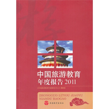 中國旅遊教育年度報告2011 pdf epub mobi 電子書 下載
