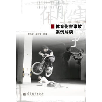 体育伤害事故案例解读 pdf epub mobi 电子书 下载