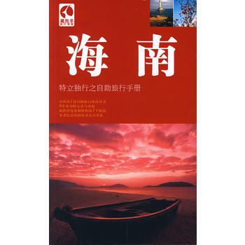 藏羚羊：海南——特立獨行之自助旅行手冊 pdf epub mobi 電子書 下載