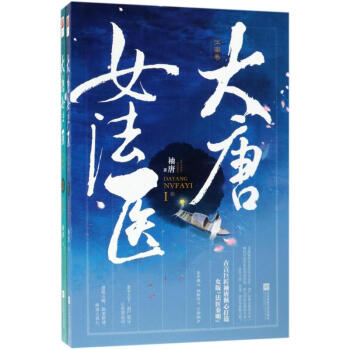 大唐女法医:江南卷(全2册) 正版图书 历史、军事小说9787559415653 pdf epub mobi 电子书 下载