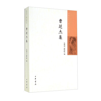 中國近代人物文集叢書：曹廷傑集 pdf epub mobi 電子書 下載