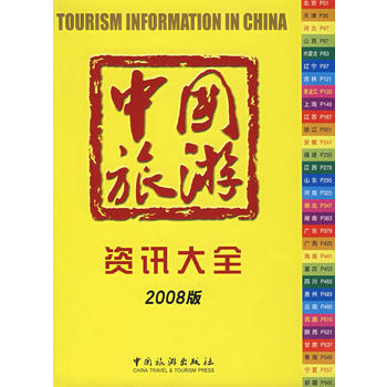 中國旅遊資訊大全(2008版) pdf epub mobi 電子書 下載