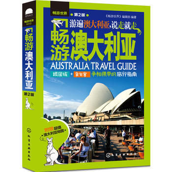 暢遊澳大利亞(第2版) pdf epub mobi 電子書 下載