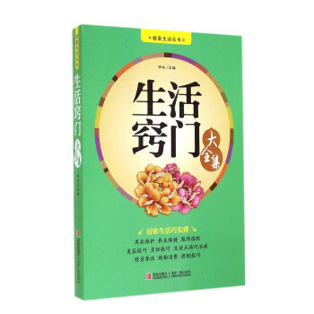 健康生活丛书：生活窍门大全集 pdf epub mobi 电子书 下载