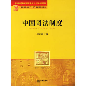 中国司法制度——普通高等教育“十一五”规划教材 pdf epub mobi 电子书 下载