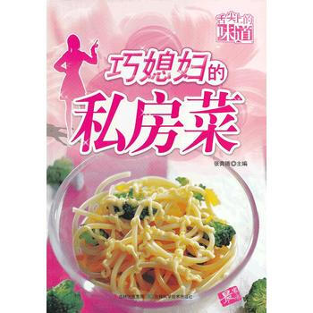 舌尖上的味道——巧媳婦的私房菜 pdf epub mobi 電子書 下載