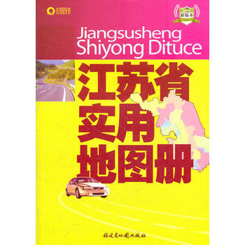 江蘇省實用地圖冊 pdf epub mobi 電子書 下載