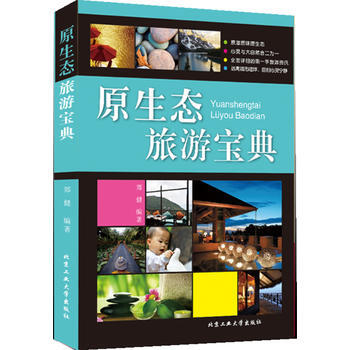原生態旅遊寶典 pdf epub mobi 電子書 下載