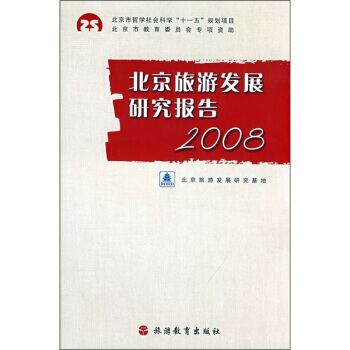北京旅遊發展研究報告2008 pdf epub mobi 電子書 下載