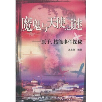 魔鬼與天使之謎：原子、核能事件探秘 pdf epub mobi 電子書 下載