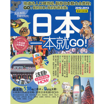 日本一本就GO！ pdf epub mobi 電子書 下載