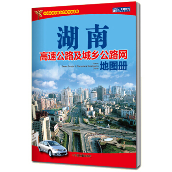湖南高速公路及城鄉公路網地圖冊(2015) pdf epub mobi 電子書 下載