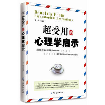 超受用的心理学启示 pdf epub mobi 电子书 下载