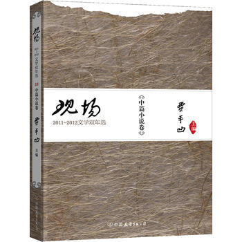 现场-2011~2012文学双年选(中篇小说卷) pdf epub mobi 电子书 下载