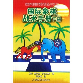 俄罗斯国际象棋丛书之3：国际象棋战术手册(下册) pdf epub mobi 电子书 下载