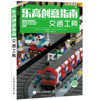 正版玉乐高创意指南：交通工具9787115392381【英】沃伦·埃尔斯莫尔（Warren pdf epub mobi 电子书 下载