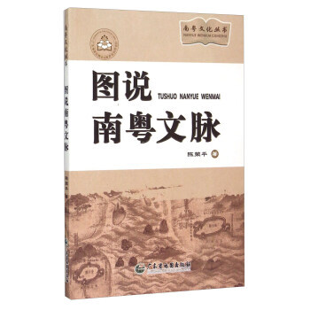 南粵文化叢書：圖說南粵文脈 pdf epub mobi 電子書 下載