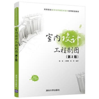 室内设计工程制图（第2版）-高等院校室内与环境 pdf epub mobi 电子书 下载