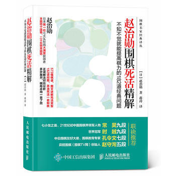 赵治勋围棋死活精解：不知不觉就能提高棋力的182道经典问题 pdf epub mobi 电子书 下载