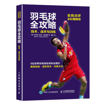 羽毛球全攻略 技术、战术与训练(名将点评全彩图解版) pdf epub mobi 电子书 下载