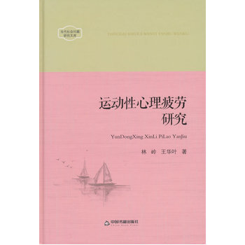 当代社会问题研究文库—运动性心理疲劳研究 pdf epub mobi 电子书 下载