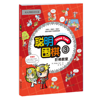 聪明围棋阶梯教室3 pdf epub mobi 电子书 下载