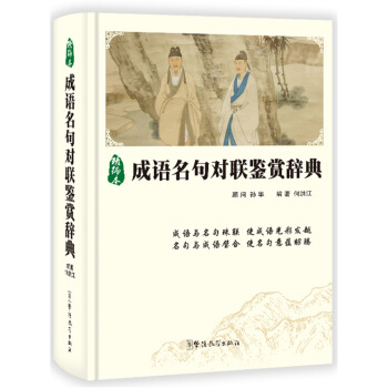 成语名句对联鉴赏辞典 pdf epub mobi 电子书 下载