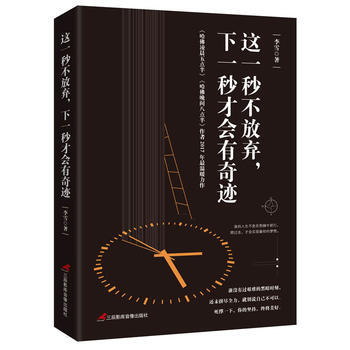 这一秒不放弃，下一秒才会有奇迹 pdf epub mobi 电子书 下载