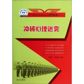 百种图书下基层文库 走进军营事事通书系：冲破心理迷雾 pdf epub mobi 电子书 下载