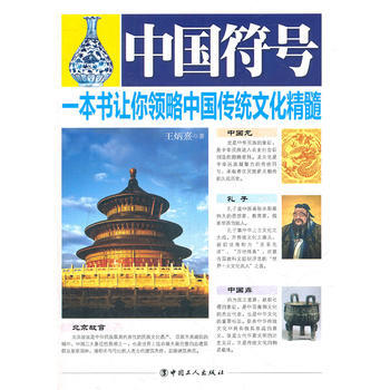中國符號(一本書讓你領略中國傳統文化精髓) pdf epub mobi 電子書 下載