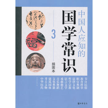 中國人應知的國學常識(三)(插圖本) pdf epub mobi 電子書 下載