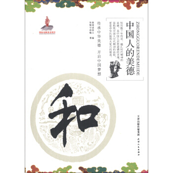 中國人的美德：和 pdf epub mobi 電子書 下載