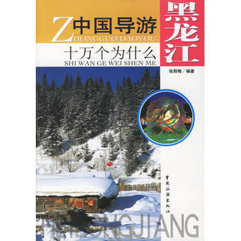 中國導遊十萬個為什麼 黑龍江 pdf epub mobi 電子書 下載