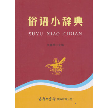 正版书籍 俗语小辞典 pdf epub mobi 电子书 下载