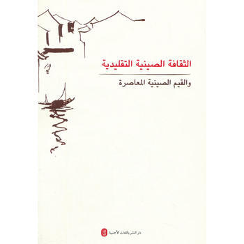 中國價值觀--中國傳統文化與中國當代價值(阿文版) pdf epub mobi 電子書 下載