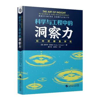科学与工程中的洞察力：如何把握复杂性 9787547835975 pdf epub mobi 电子书 下载