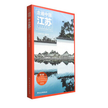 走遍中國：江蘇(第3版) pdf epub mobi 電子書 下載