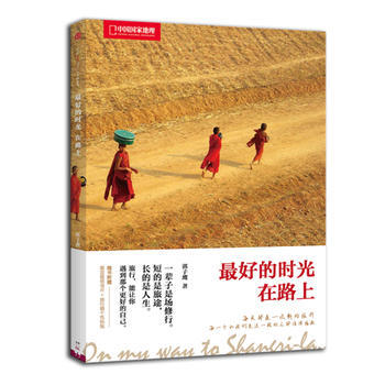 好的時光在路上(中國國傢地理) pdf epub mobi 電子書 下載