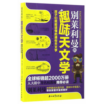 彆萊利曼的趣味天文學 pdf epub mobi 電子書 下載