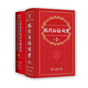 【正版现货】现代汉语词典第7版+牛津高阶英汉双解词典第8版（套装2本 pdf epub mobi 电子书 下载