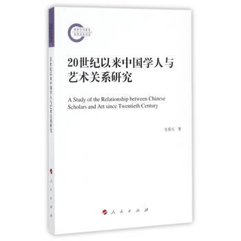 20世纪以来中国学人与艺术关系研究 9787010178493 pdf epub mobi 电子书 下载