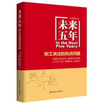 未来五年：职工关注的热点问题 pdf epub mobi 电子书 下载