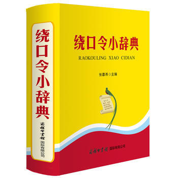 正版书籍 绕口令小辞典 pdf epub mobi 电子书 下载
